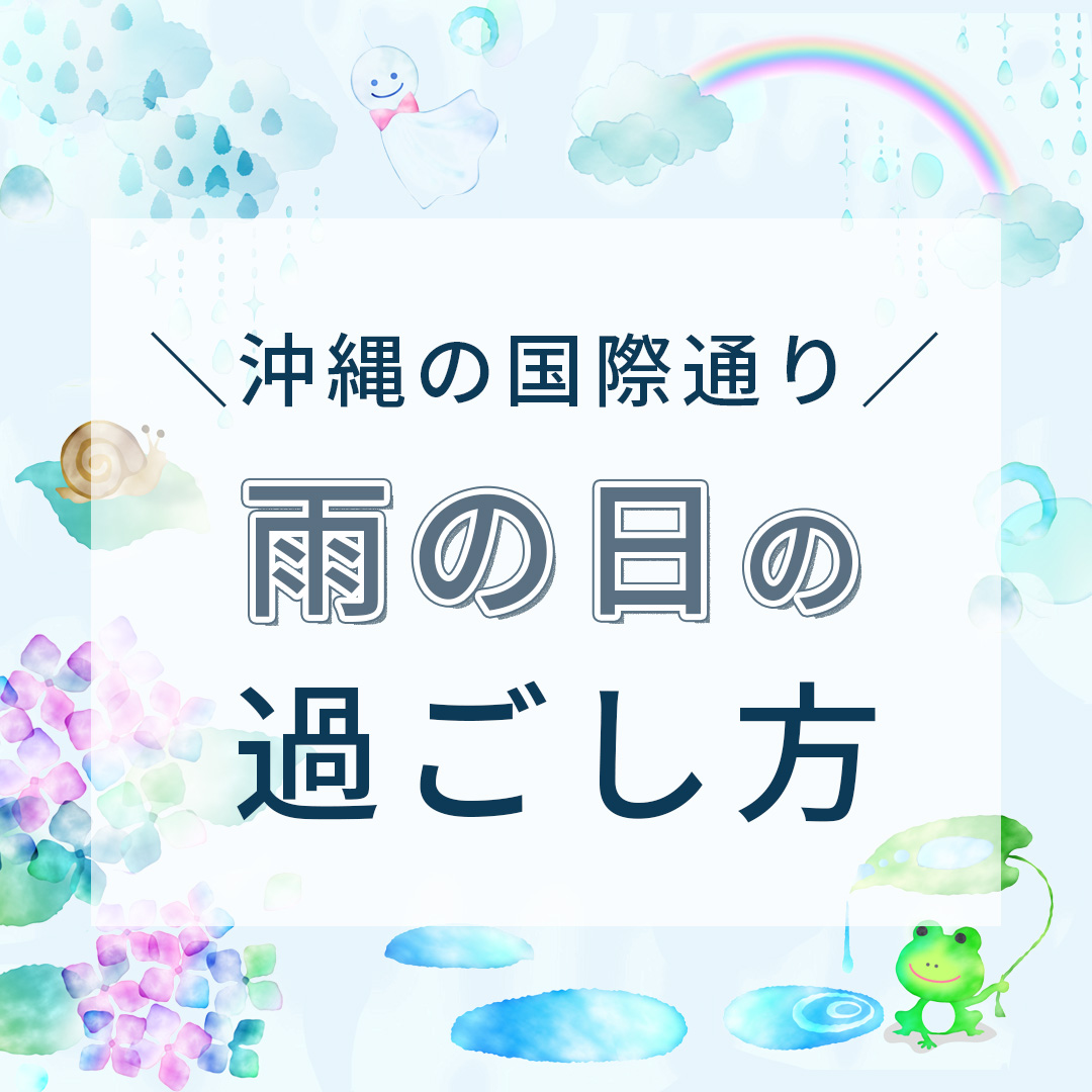 雨の日の国際通りの過ごし方!おすすめ7選【2025最新】 | レモネードなきもち|国際通り通信