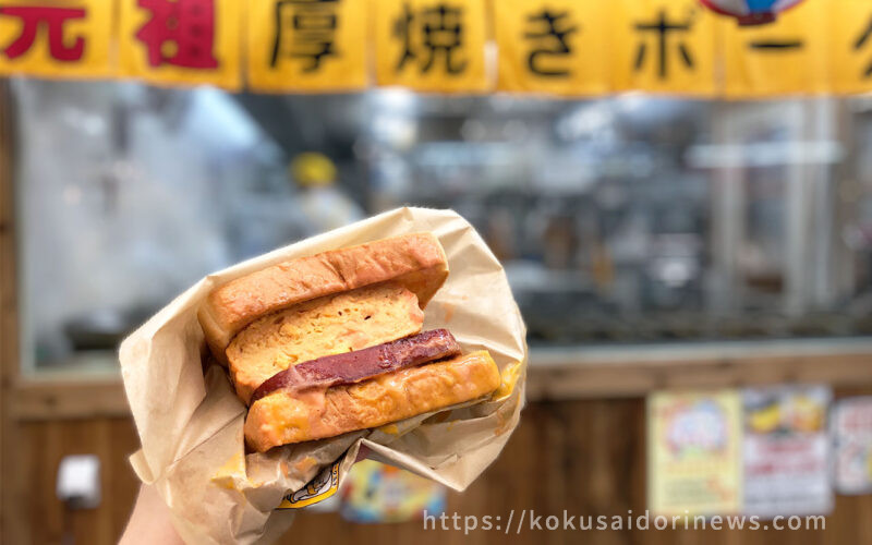 福助の玉子焼きの厚焼きポーク玉子サンド - レモネードなきもち｜国際通り通信