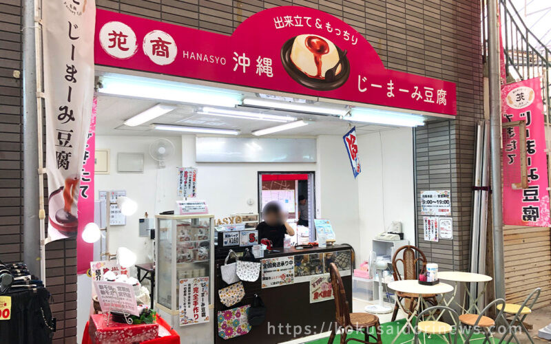 花商（はなしょう）牧志本店 - レモネードなきもち｜国際通り通信