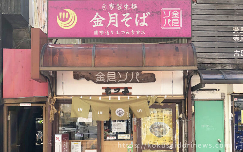 金月そば国際通りむつみ食堂店（きんちちそば） - レモネードなきもち｜国際通り通信