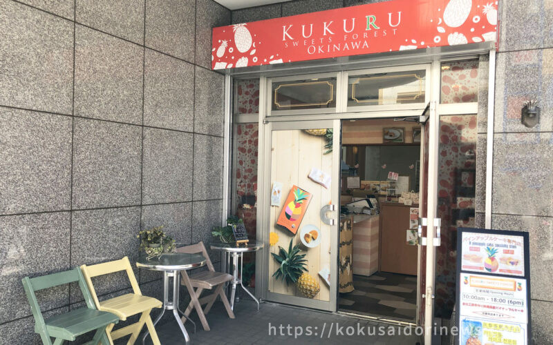 沖縄のKUKURU（ククル）の店舗 - レモネードなきもち｜国際通り通信