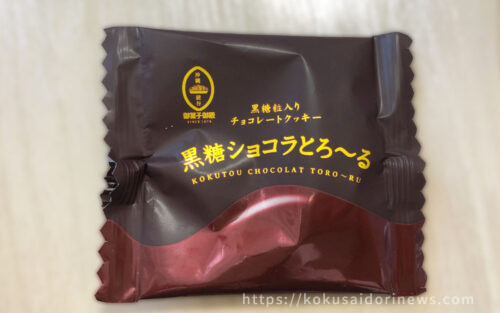 御菓子御殿の黒糖ショコラとろ〜る - レモネードなきもち｜国際通り通信