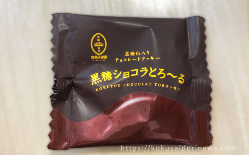 御菓子御殿の黒糖ショコラとろ〜る - レモネードなきもち｜国際通り通信