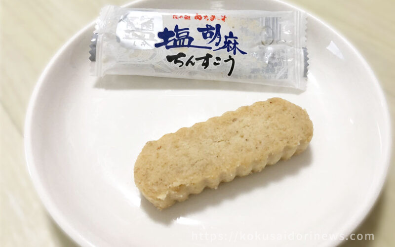 御菓子御殿の塩胡麻ちんすこう - レモネードなきもち｜国際通り通信