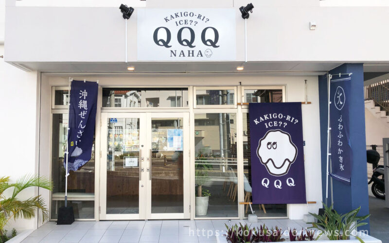 QQQ NAHA （きゅーきゅーきゅーなは）の店舗 - レモネードなきもち｜国際通り通信