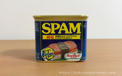 沖縄限定ラベルのSPAM（スパム）減塩 - レモネードなきもち｜国際通り通信