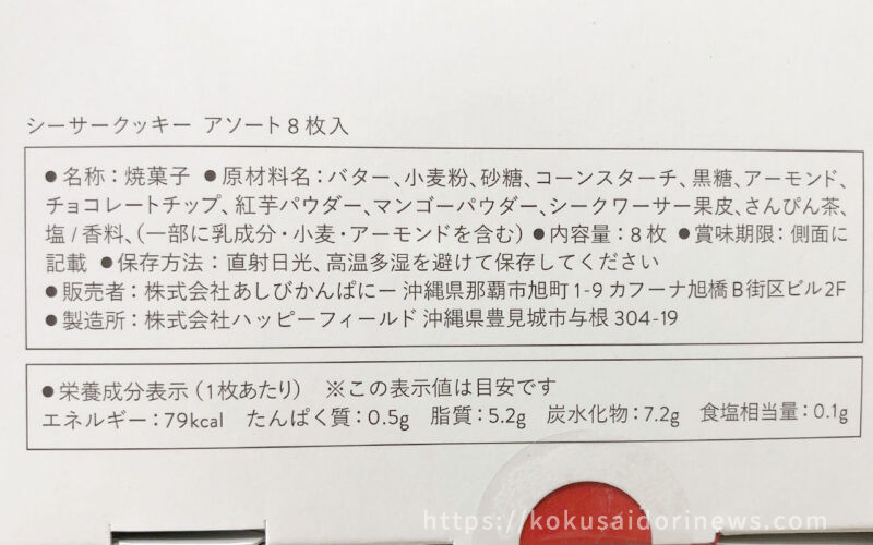 シーサークッキーの成分表示 - レモネードなきもち｜国際通り通信