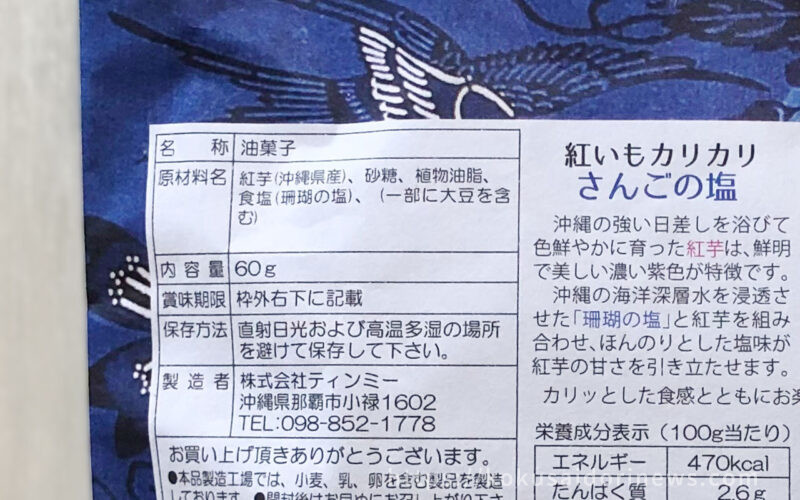 紅いもカリカリのさんごの塩 - レモネードなきもち｜国際通り通信