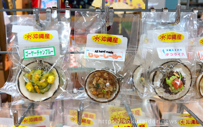 沖縄料理のキーホルダー（沖縄のお土産） - レモネードなきもち｜国際通り通信